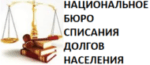 Национальное Бюро Списания Долгов Населения